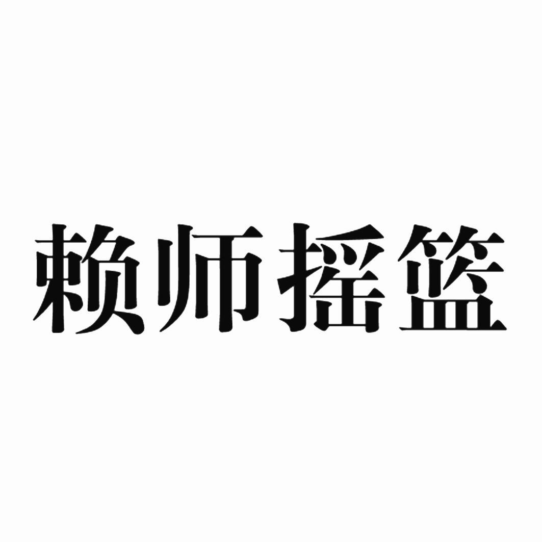 赖师摇篮