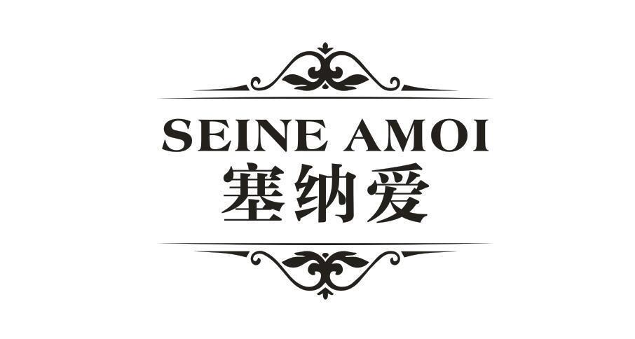 塞纳爱 SEINE AMOI