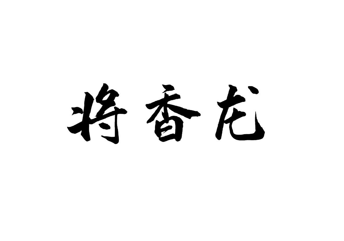 将香龙