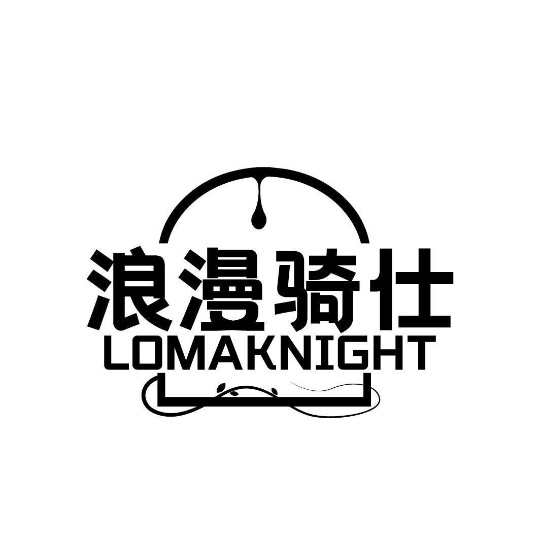 浪漫骑仕 LOMAKNIGHT