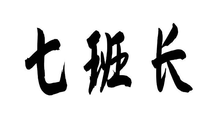 七班长