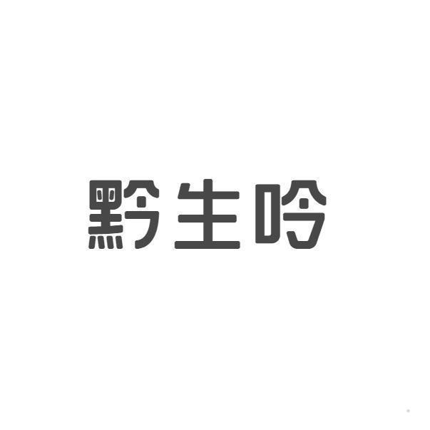 黔生吟