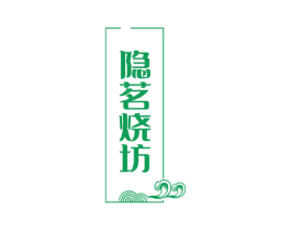 隐茗烧坊