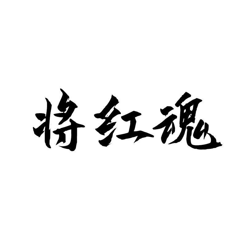 将红魂