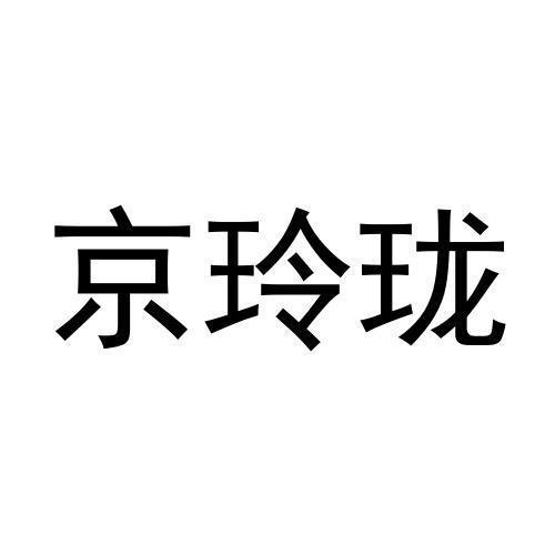 京玲珑