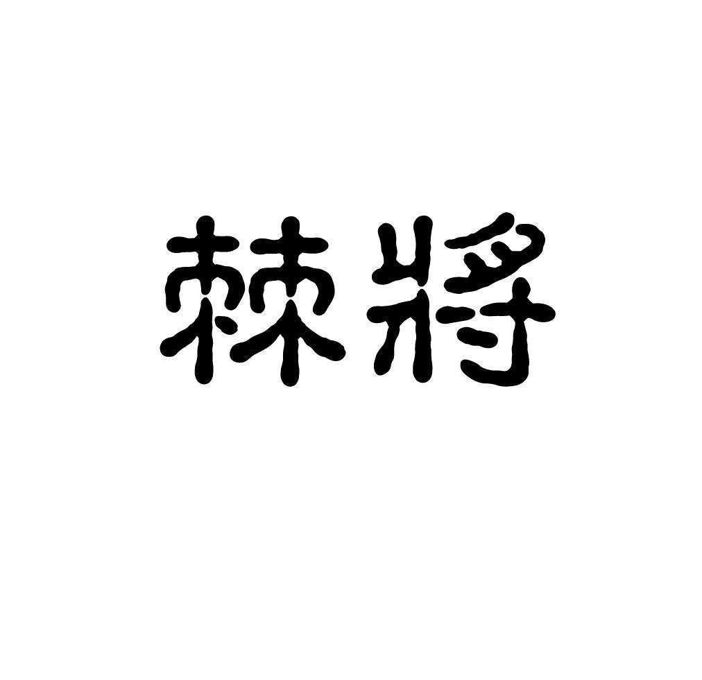 棘将