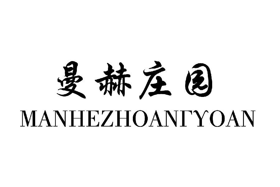 曼赫庄园 MANHEZHOANTYOAN