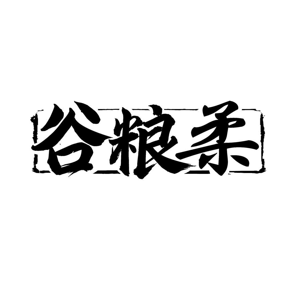 谷粮柔