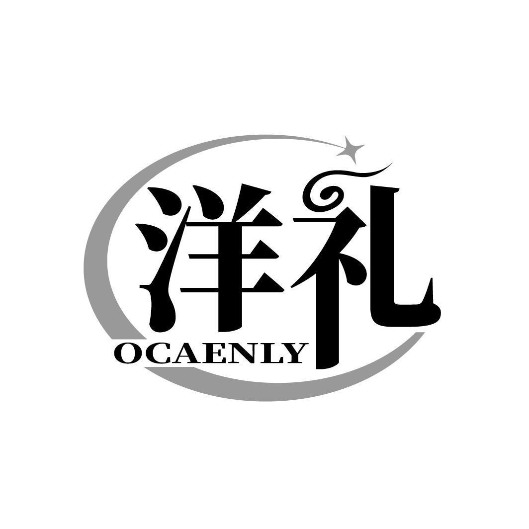 洋礼 OCAENLY