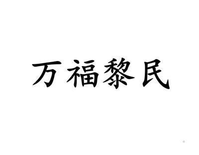 万福黎民