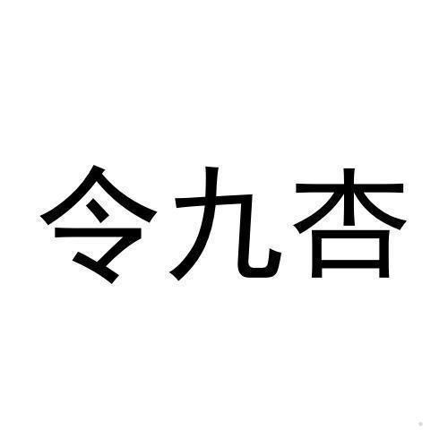 令九杏