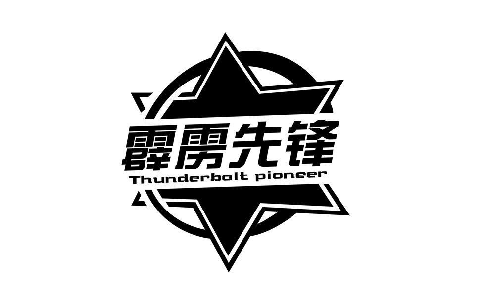 霹雳先锋 THUNDERBOLT PIONEER