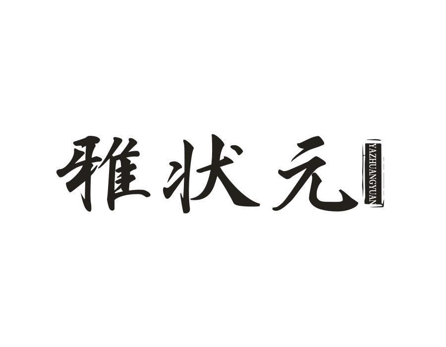 雅状元