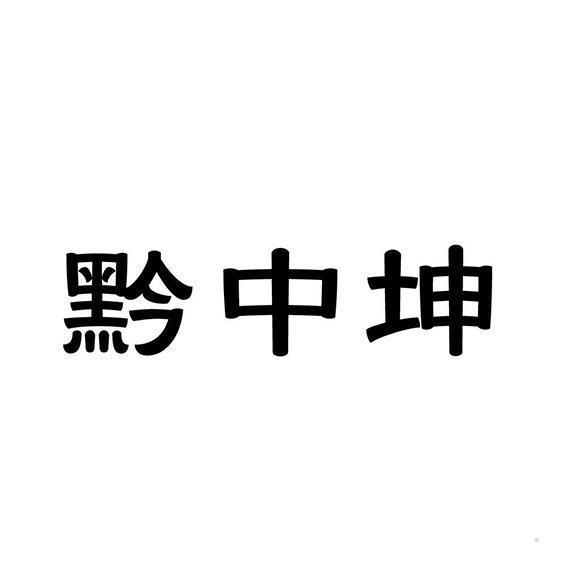 黔中坤