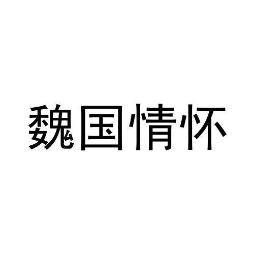 魏国情怀