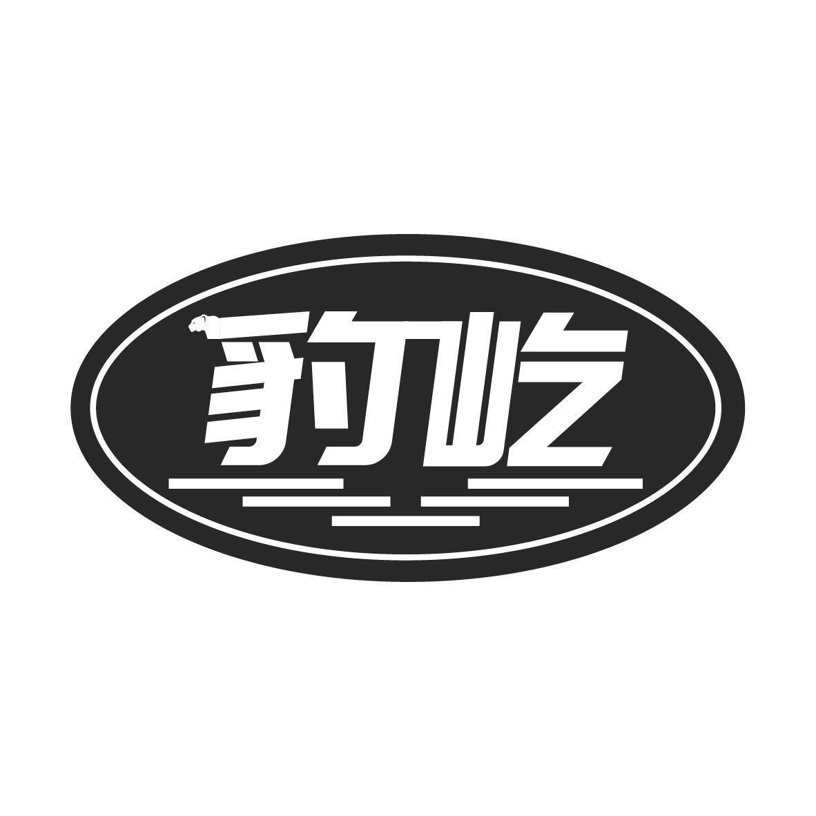 豹屹