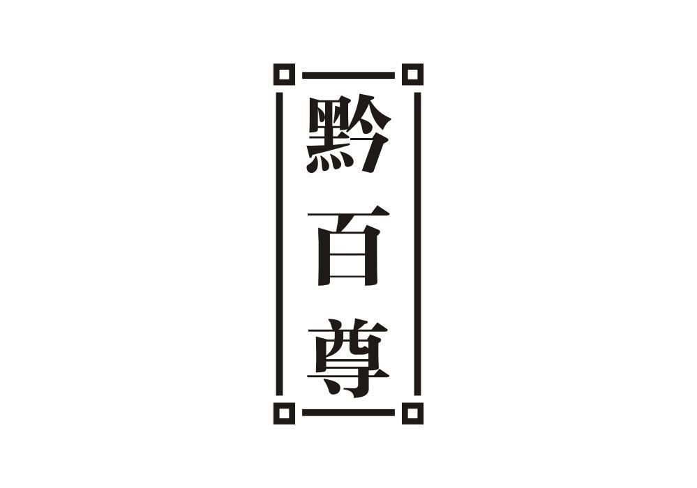 黔百尊