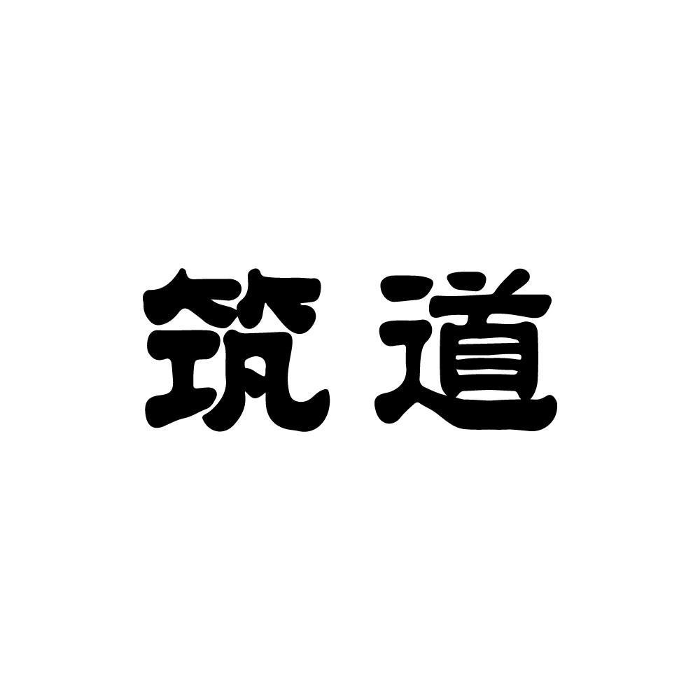 筑道