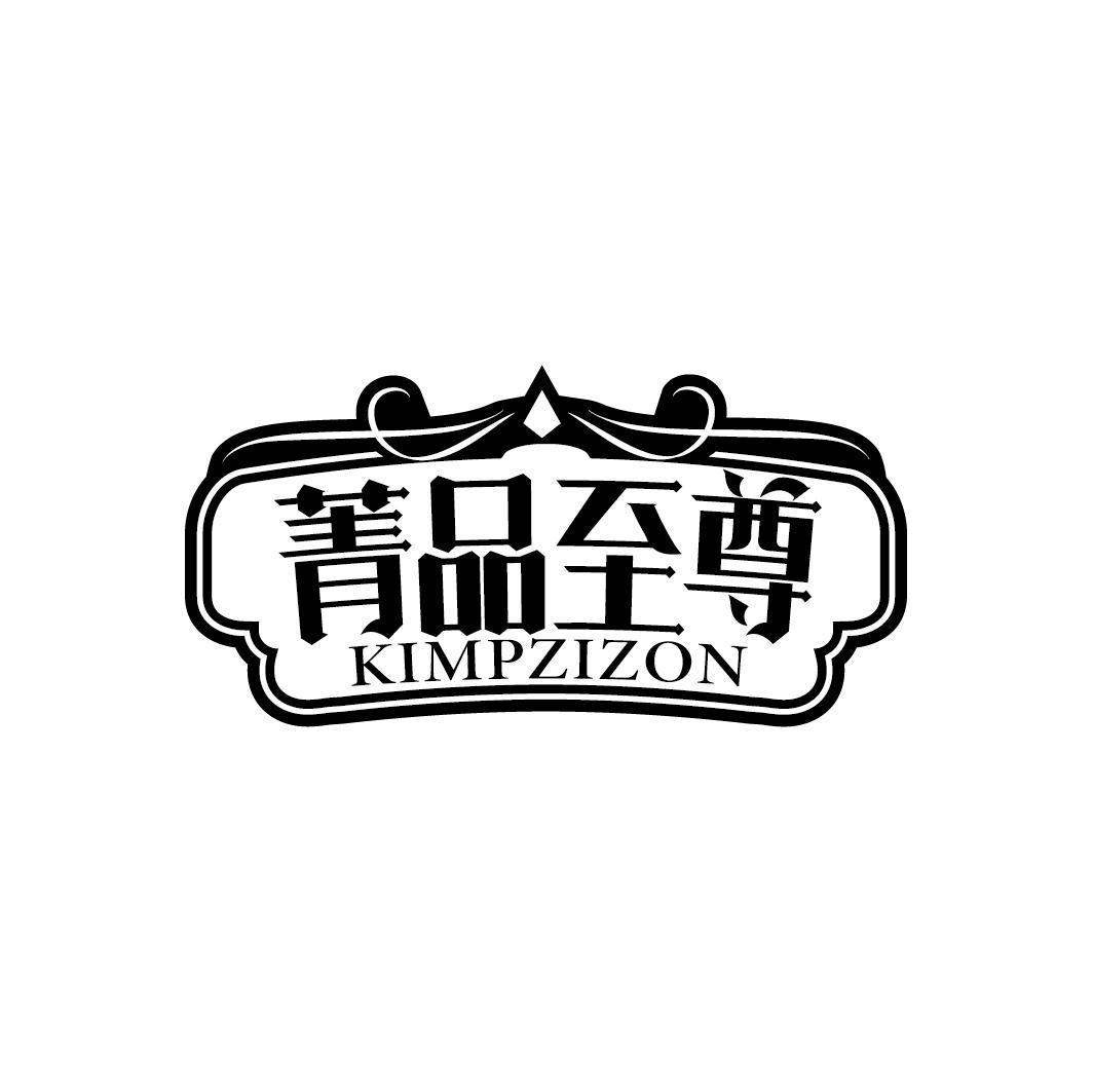 菁品至尊 KIMPZIZON