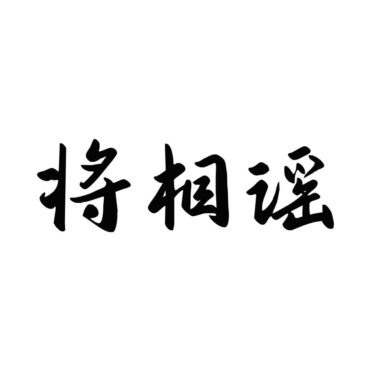 将相谣