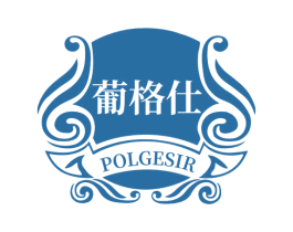 葡格仕 POLGESIR