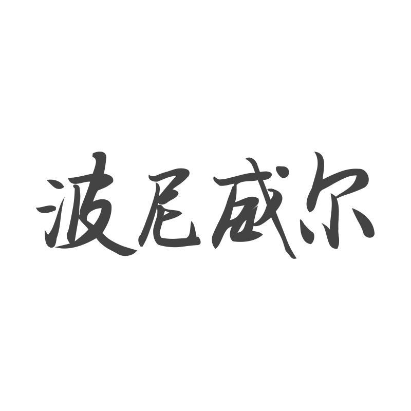 波尼威尔