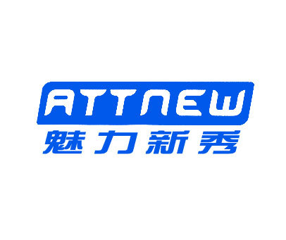 魅力新秀;ATTNEW