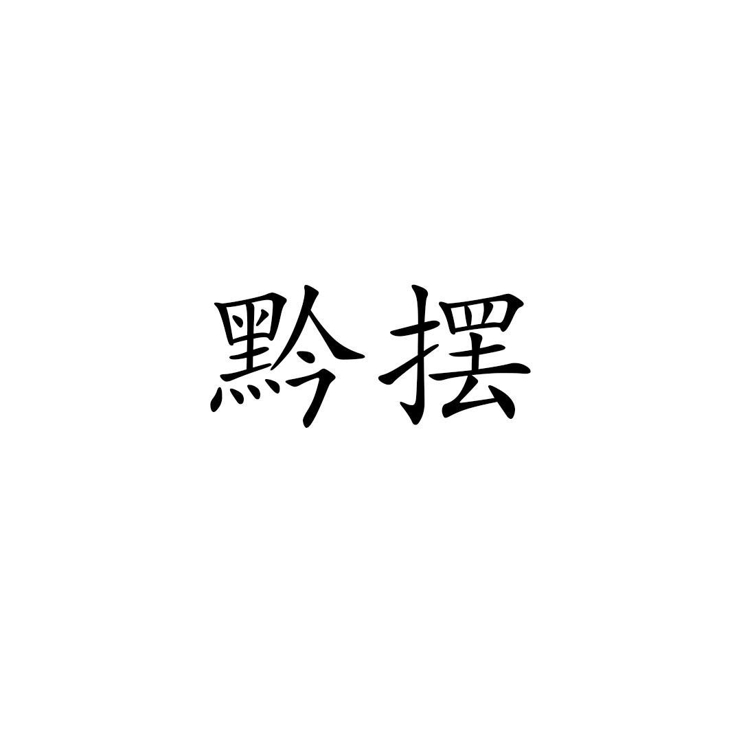 黔摆