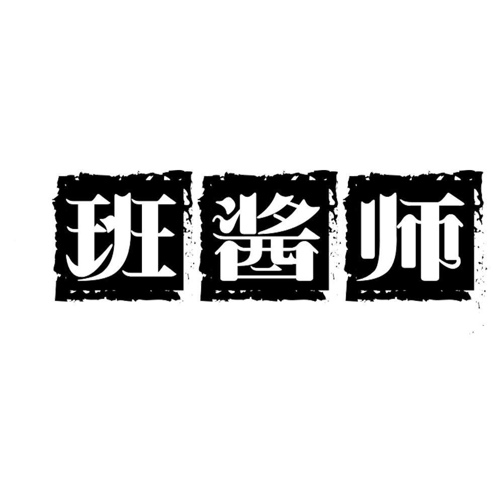 班酱师