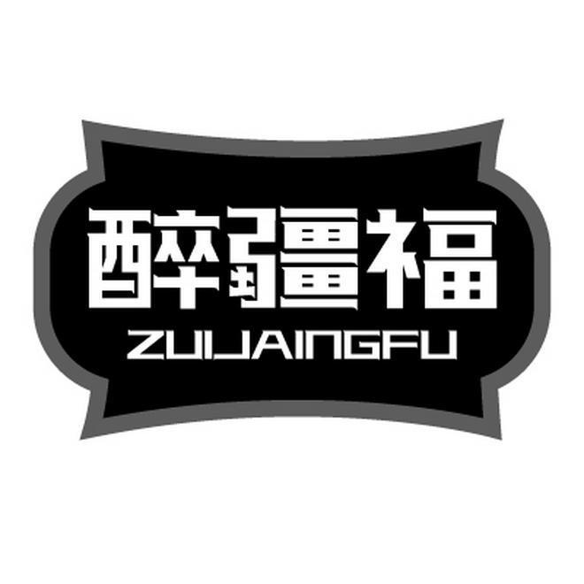 醉疆福 ZUIJAINGFU