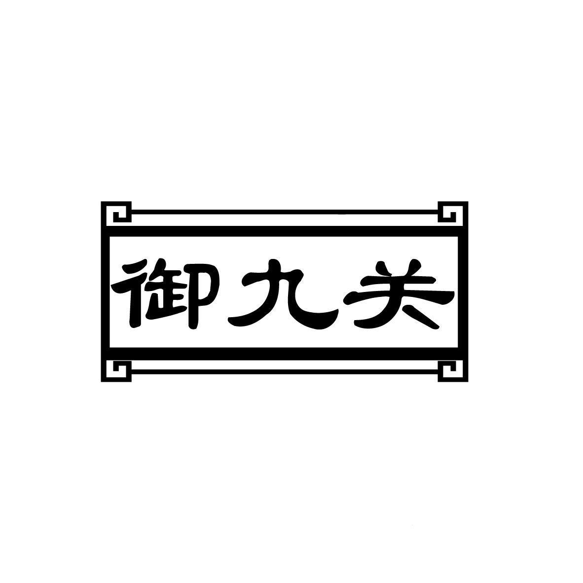 御九关