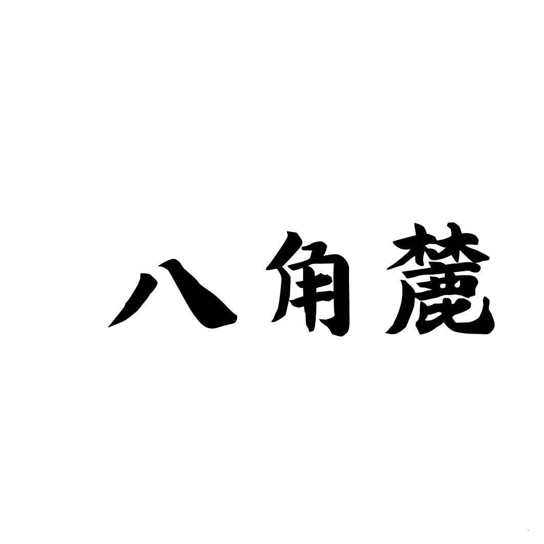 八角麓