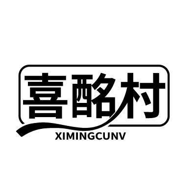 喜酩村 XIMINGCUNV