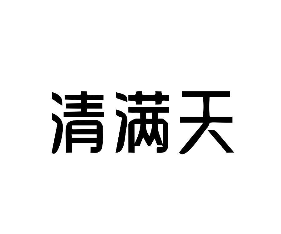 清满天