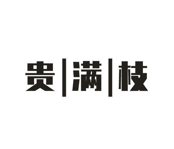 贵满枝