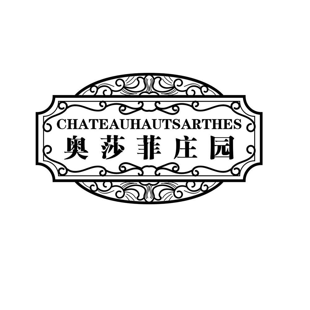 奥莎菲庄园 CHATEAUHAUTSARTHES