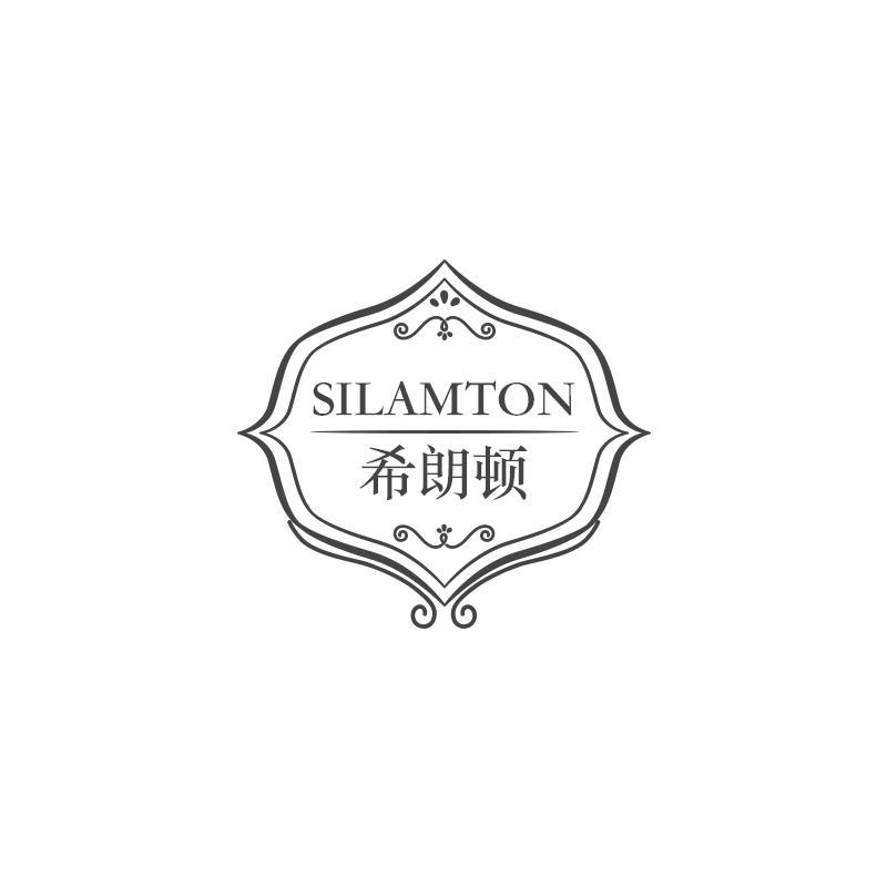 SILAMTON 希朗顿