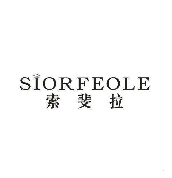 索斐拉 SIORFEOLE