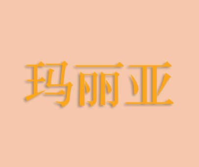 玛丽亚