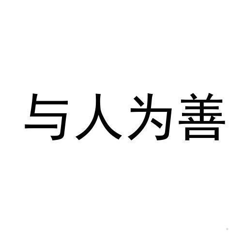 与人为善