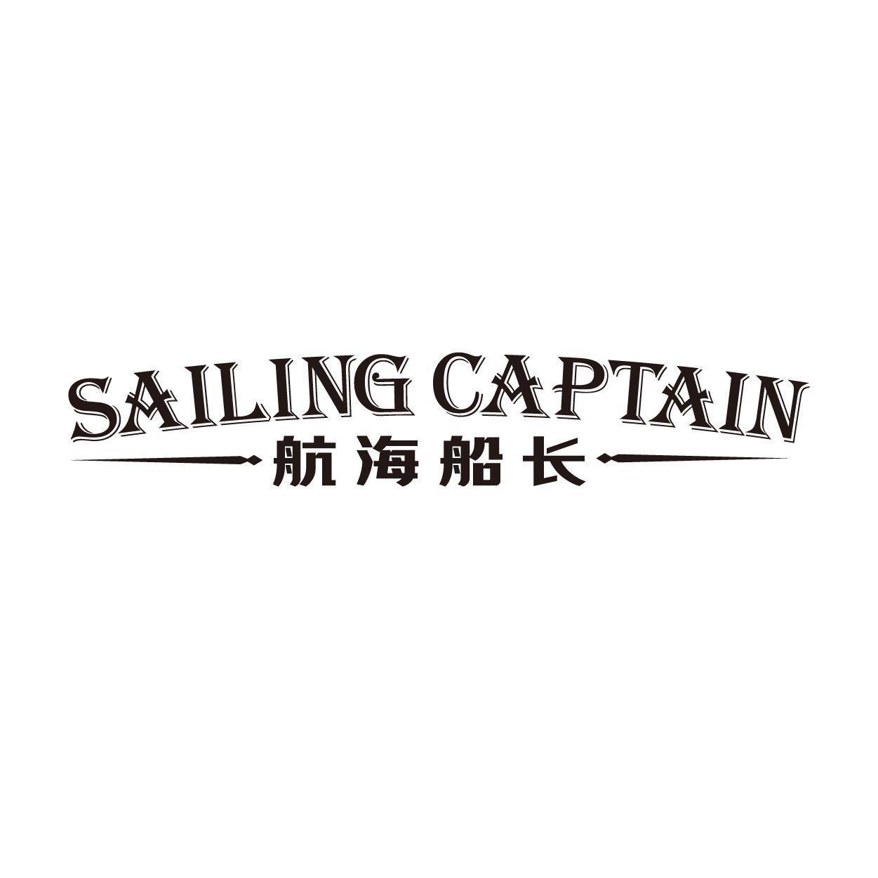 航海船长 SAILING CAPTAIN