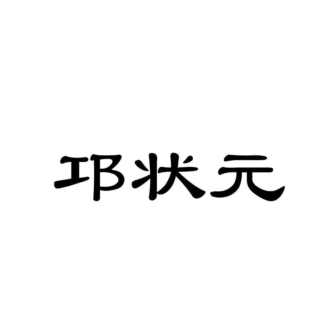 邛状元