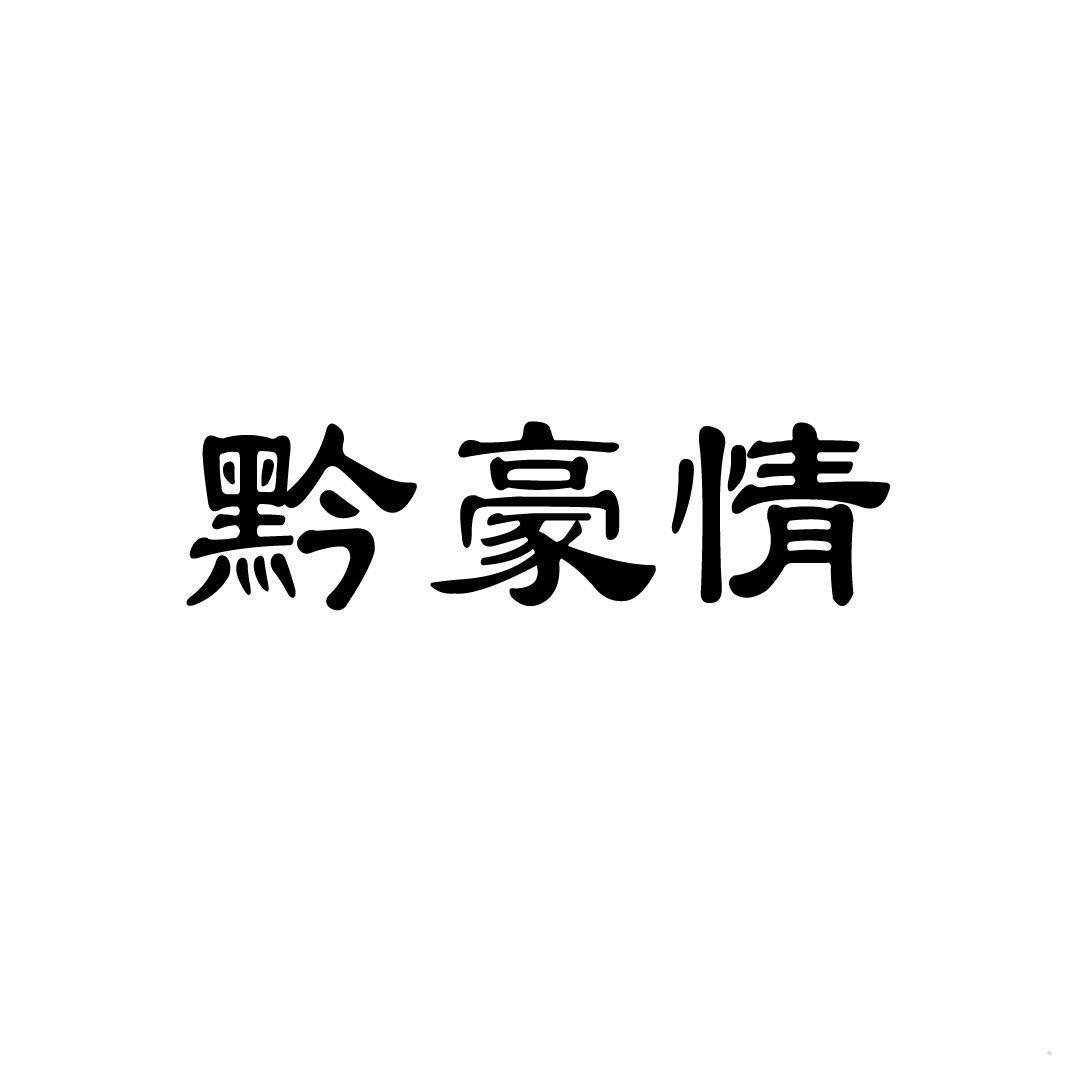 黔豪情