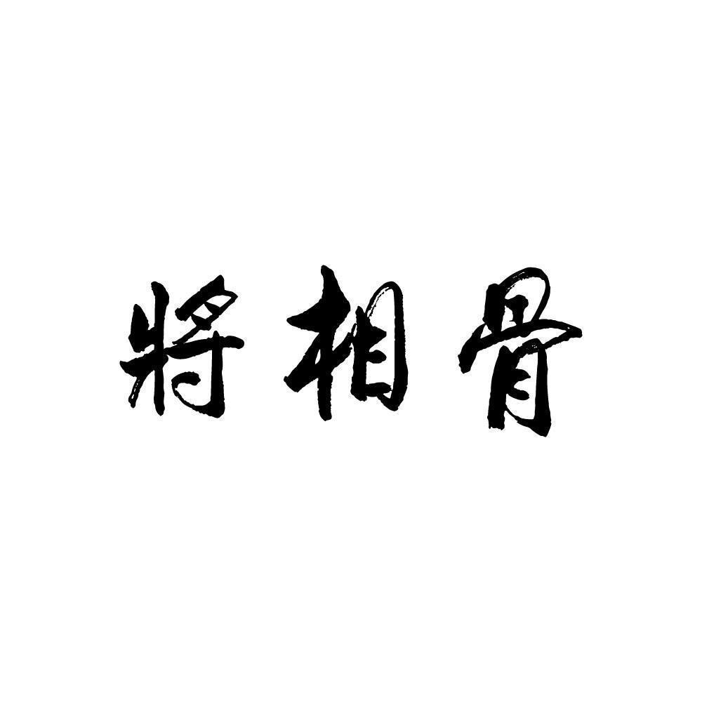 将相骨