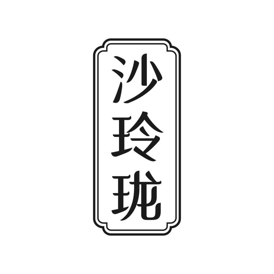 沙玲珑