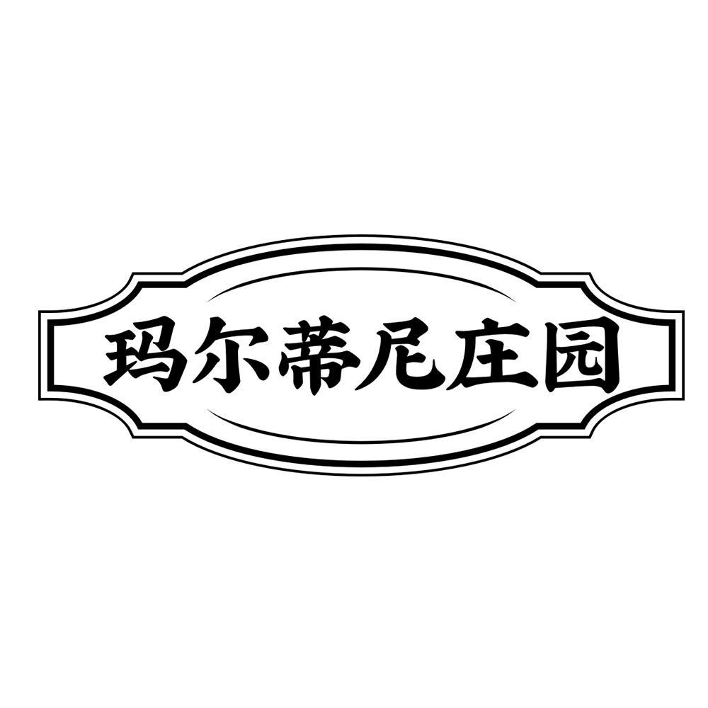 玛尔蒂尼庄园