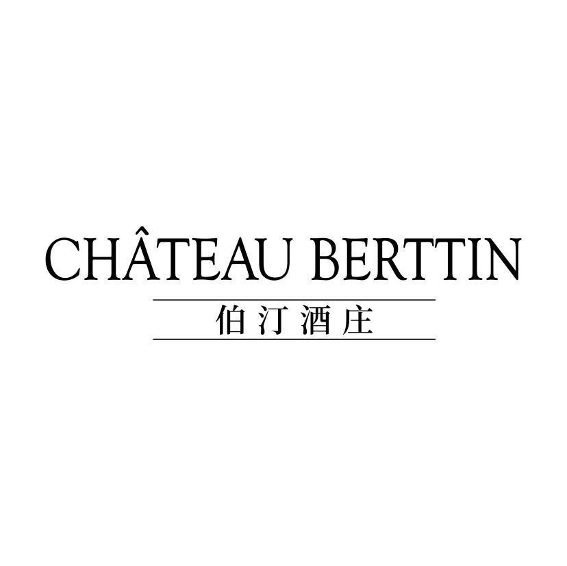 伯汀酒庄 CHATEAU BERTTIN