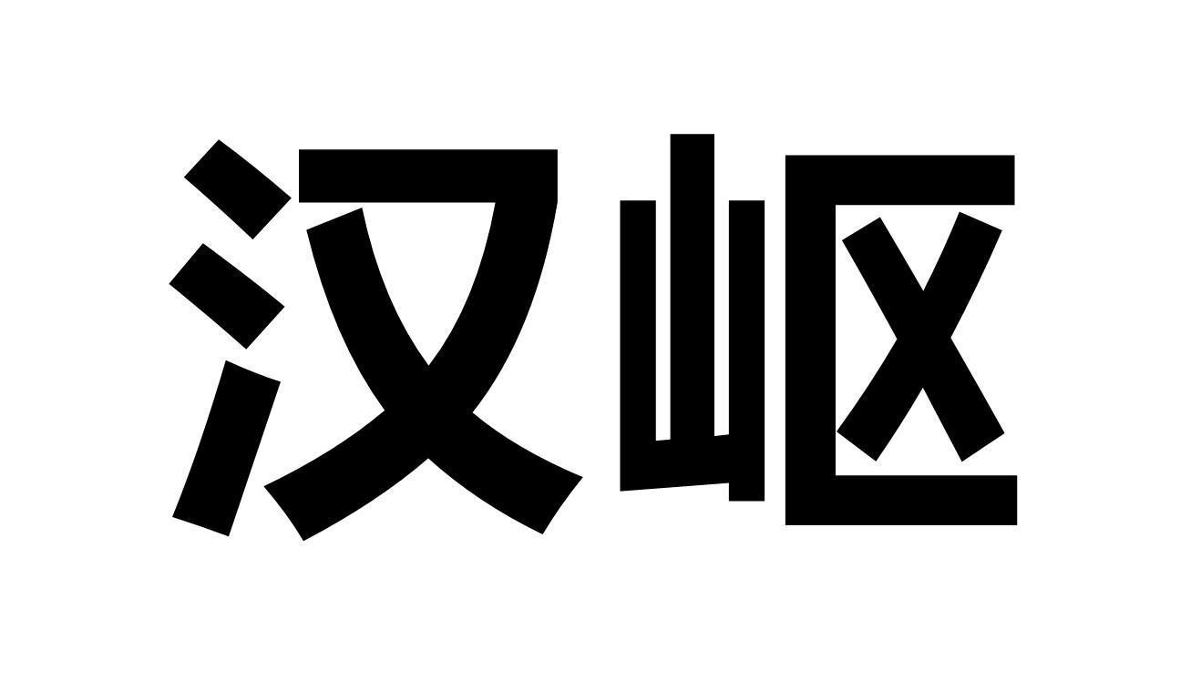 汉岖