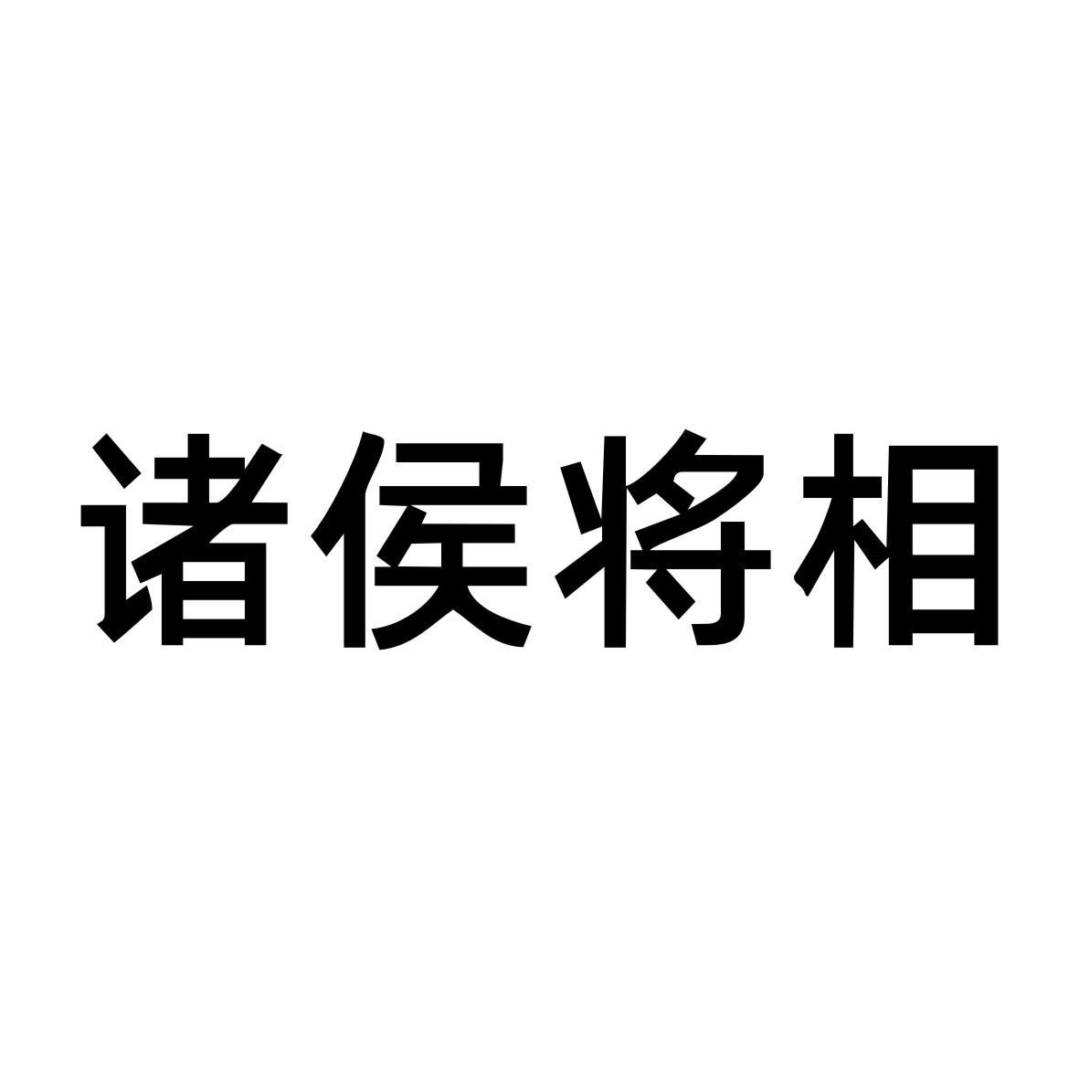 诸侯将相