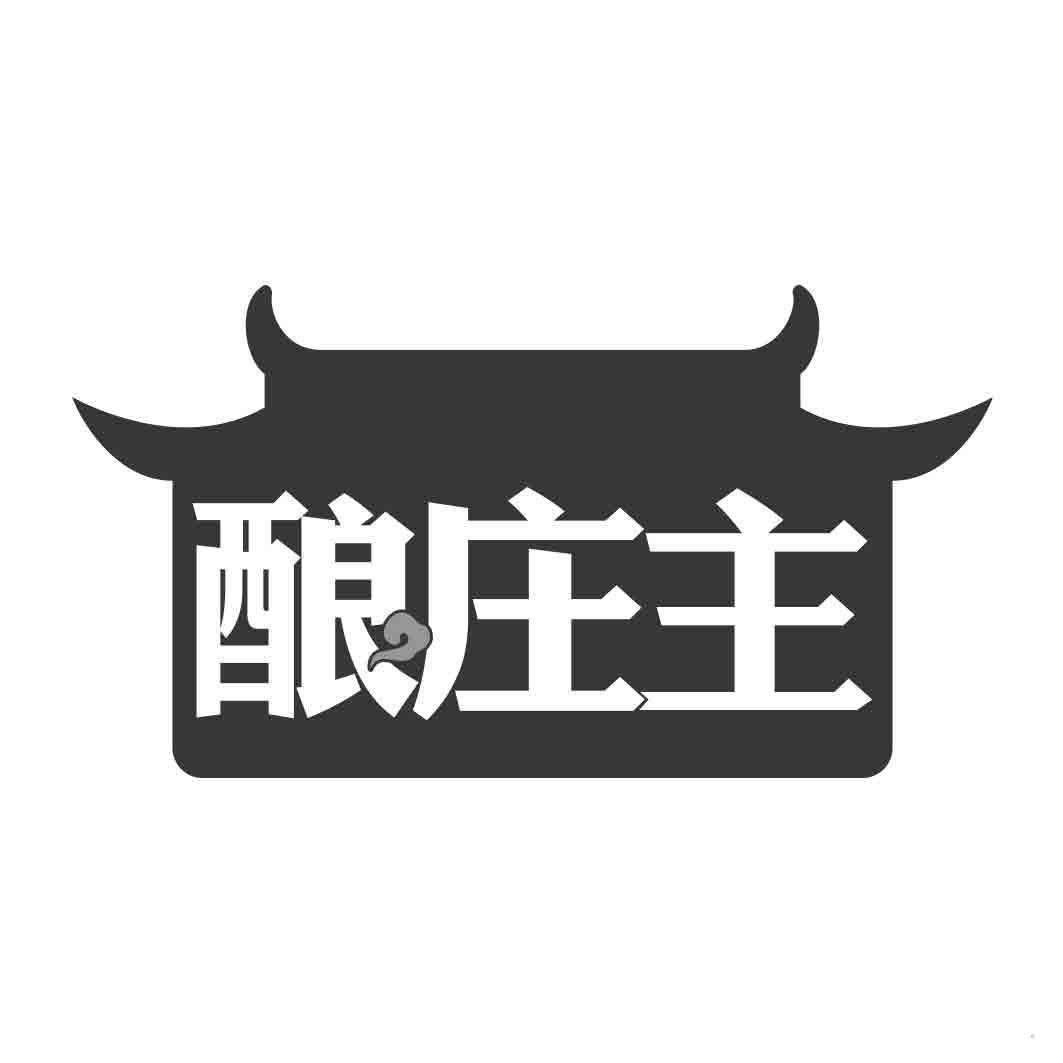 酿庄主